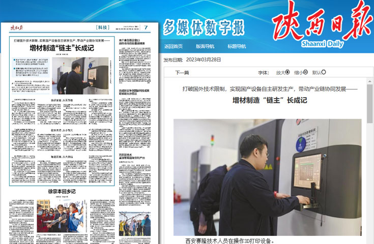 陜西日報:增材制造“鏈主”長成記