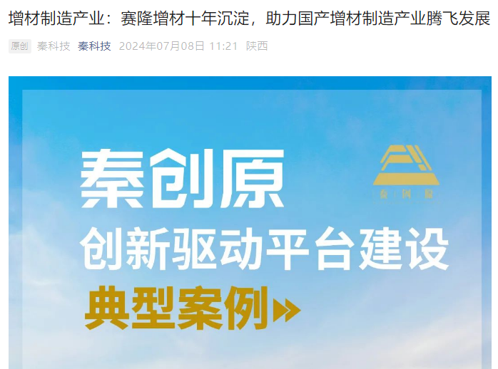 秦科技:增材制造產(chǎn)業(yè):賽隆增材十年沉淀,助力國產(chǎn)增材制造產(chǎn)業(yè)騰飛發(fā)展